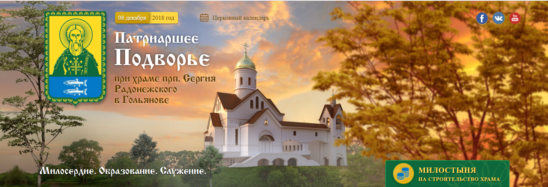 Подворье Патриарха Московского и всея Руси при храме преподобного Сергия  Радонежского в Гольянове | Русская Православная Церковь